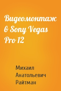 Видеомонтаж в Sony Vegas Pro 12