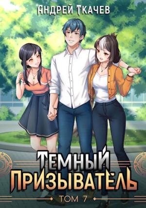 Обложка книги «Темный призыватель. Том 7» — Андрей Ткачев