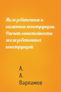 Железобетонные и каменные конструкции. Расчет огнестойкости железобетонных конструкций
