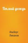 Альберт Лиханов - Теплый дождь