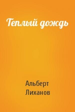 Обложка книги «Теплый дождь» — Альберт Лиханов