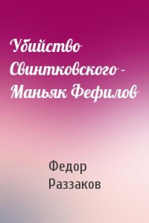 Обложка книги «Убийство Свинтковского - Маньяк Фефилов» — Федор Раззаков