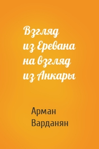 Взгляд из Еревана на взгляд из Анкары