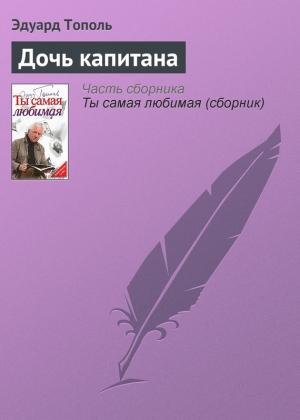 Обложка книги «Дочь капитана» — Эдуард Тополь