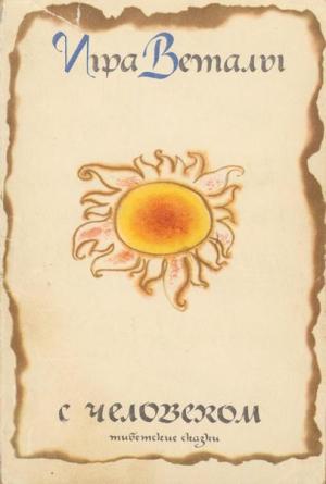Обложка книги «Игра Веталы с человеком (тибетские народные сказки)» — Автор Неизвестен