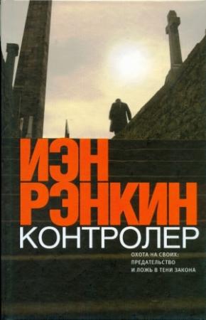 Обложка книги «Контролёр» — Иэн Рэнкин