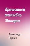 Александр Герцен - Крепостной ансамбль Мангупа