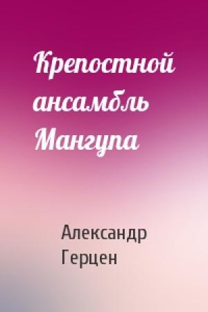 Обложка книги «Крепостной ансамбль Мангупа» — Александр Герцен