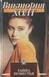Виктория Холт - Тайна поместья