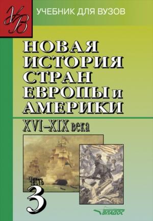 Обложка книги «Новая история стран Европы и Америки XVI-XIX вв. Часть 3: учебник для вузов»