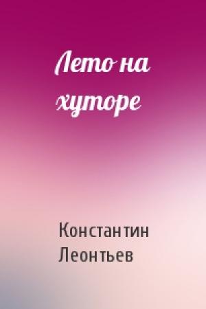 Обложка книги «Лето на хуторе» — Константин Леонтьев