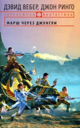Обложка книги «Марш через джунгли» — Джон Ринго, Дэвид Вебер