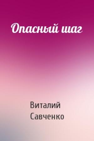 Обложка книги «Опасный шаг» — Виталий Савченко