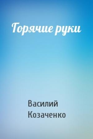 Обложка книги «Горячие руки» — Василий Козаченко