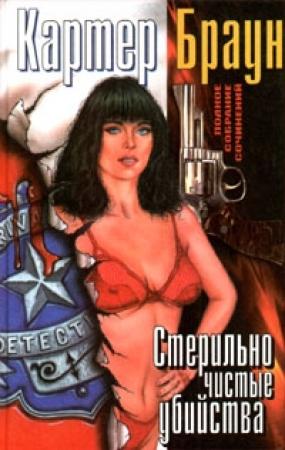 Обложка книги «Исчадие ада» — Картер Браун