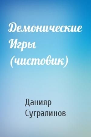 Обложка книги «Демонические Игры (чистовик)» — Данияр Сугралинов