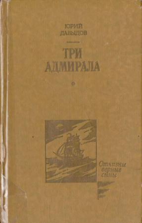 Обложка книги «Три адмирала» — Юрий Давыдов