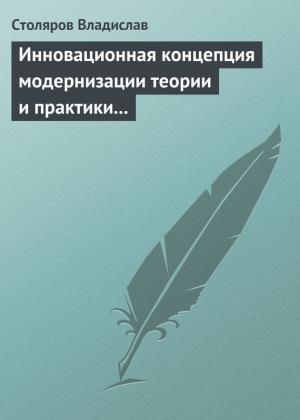 Обложка книги «Инновационная концепция модернизации теории и практики физического воспитания» — Владислав Столяров