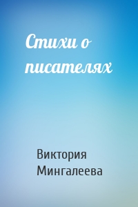 Стихи о писателях