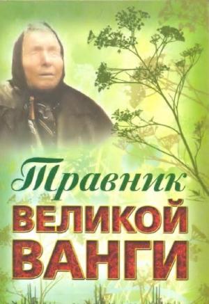 Обложка книги «Травник великой Ванги» — Л. Гурьянова (сост.)