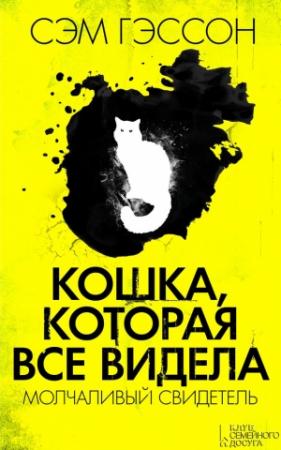 Обложка книги «Кошка, которая все видела. Молчаливый свидетель» — Сэм Гэссон