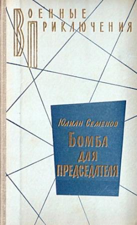 Обложка книги «Бомба для председателя (Сборник)» — Юлиан Семенов