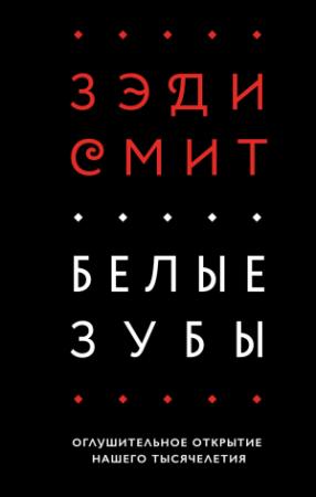 Обложка книги «Белые зубы» — Зэди Смит