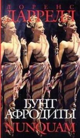 Обложка книги «Бунт Афродиты. Nunquam» — Лоренс Даррел