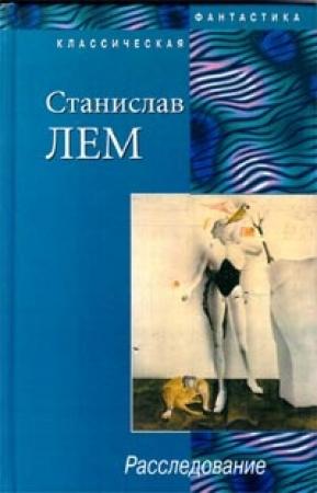 Обложка книги «Расследование» — Станислав Лем