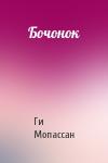 Ги Мопассан - Бочонок