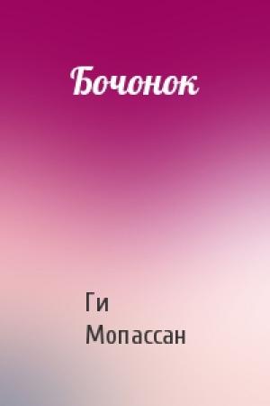 Обложка книги «Бочонок» — Ги Мопассан