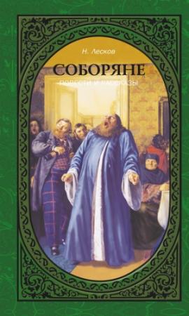 Обложка книги «Соборяне. Повести и рассказы» — Николай Лесков