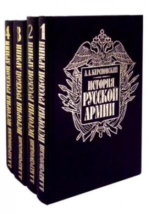 Обложка книги «История Русской армии» — Антон Керсновский