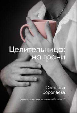 Обложка книги «На грани» — Светлана Воропаева