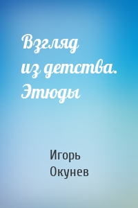 Взгляд из детства. Этюды