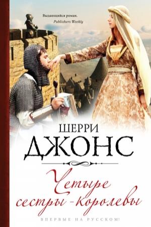 Обложка книги «Четыре сестры-королевы» — Шерри Джонс