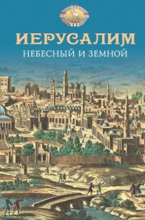 Обложка книги «Иерусалим Небесный и земной» — Николай Посадский
