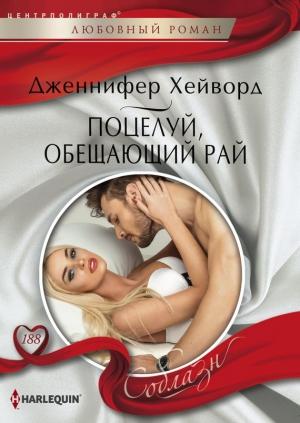 Обложка книги «Поцелуй, обещающий рай» — Дженнифер Хейворд