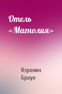 Отель «Магнолия»