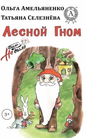 Обложка книги «Лесной гном» — Ольга Амельяненко