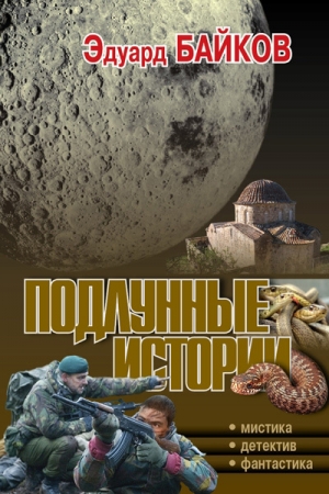 Обложка книги «Подлунные истории (сборник)» — Эдуард Байков