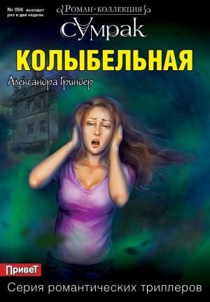 Обложка книги «Колыбельная» — Александра Гриндер