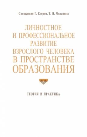 Обложка книги «Личностное и профессиональное развитие взрослого человека в пространстве образования: теория и практика» — Геннадий Егоров, Татьяна Меланина