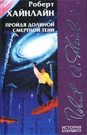 Обложка книги «Не убоюсь я зла» — Роберт Хайнлайн