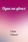 Саша Гильен - Один на двоих