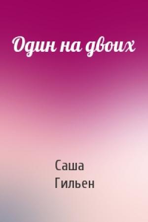 Обложка книги «Один на двоих» — Саша Гильен