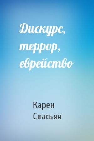 Обложка книги «Дискурс, террор, еврейство» — Карен Свасьян