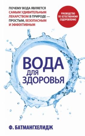 Обложка книги «Вода для здоровья» — Фирейдон Батмангхелидж