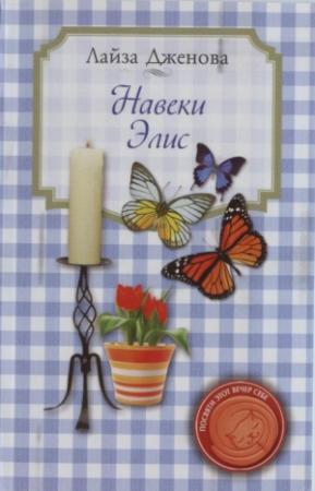 Обложка книги «Навеки Элис» — Лайза Дженова