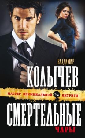 Обложка книги «Смертельные чары» — Владимир Колычев